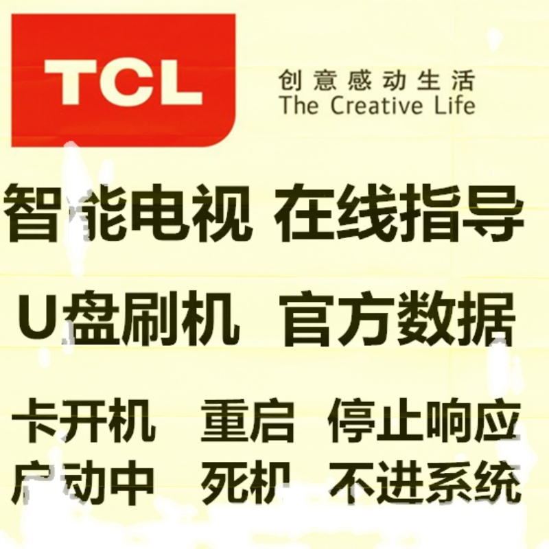 TCL软件王牌TCL全系列电视强刷升级程序刷机包固件数据+刷机方法-图3