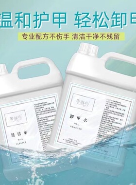 美甲店专用卸甲水洗甲水清洁水剂快干水啫喱水大桶大瓶装全新备案