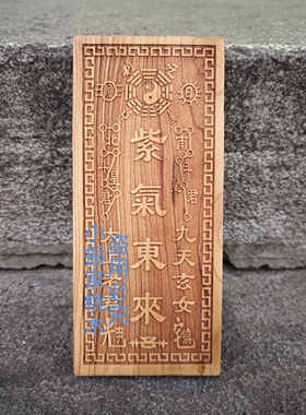 泰山老桃木鲁班作用延年生气天医