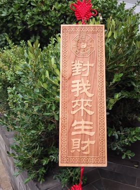 正宗肥城老桃木实木雕刻对我来生财门牌门匾挂件定做制刻字门头房