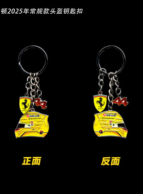 [CarBox]F1周边 车手头盔钥匙扣 2025法拉利 汉密尔顿 勒克莱尔
