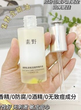 【全能油】素野肌源赋活凝萃精华油35ml/瓶以油养肤素野面部精油