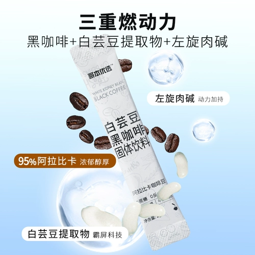 哥本优选 Белая почечная фасоль черный кофе -порошок 0 фитнес освежает восстановление концентрированного американского в стиле железной скорости растворенного кофе
