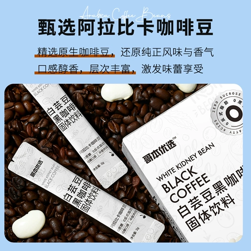 哥本优选 Белая почечная фасоль черный кофе -порошок 0 фитнес освежает восстановление концентрированного американского в стиле железной скорости растворенного кофе