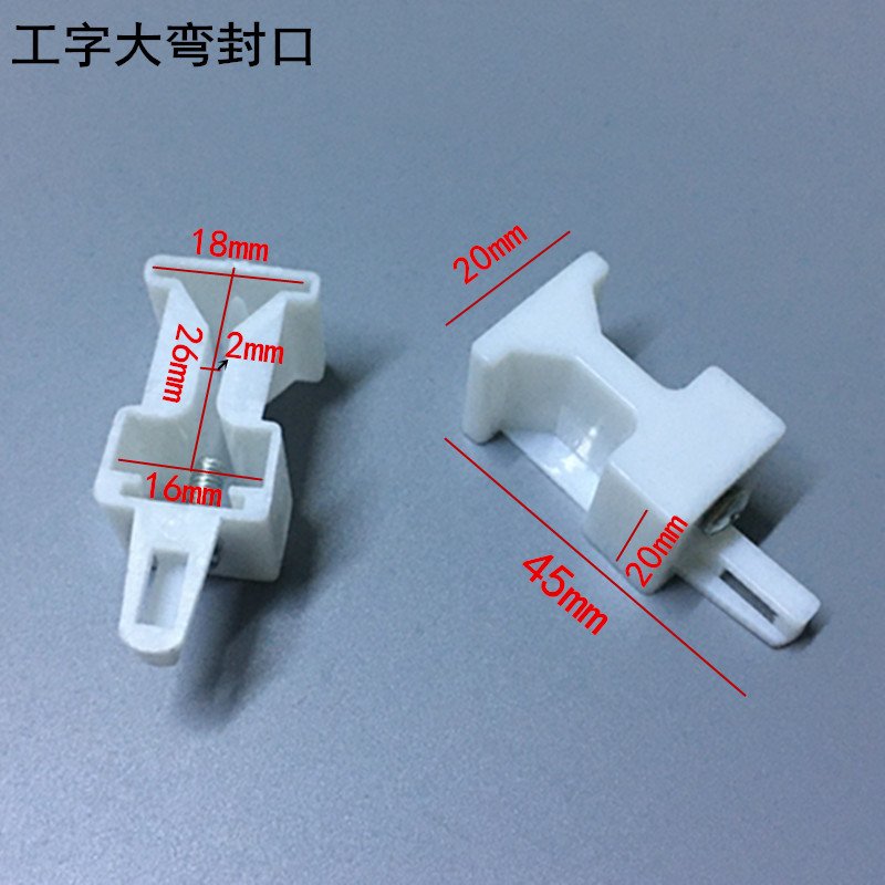 工字轨弯轨滑导轨杆封口堵头封头两边封盖老式窗帘轨道配件包邮