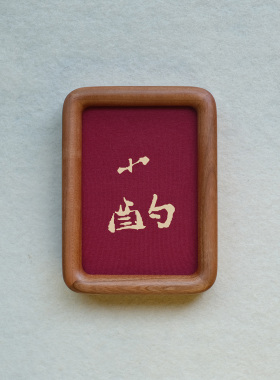 原创设计小酌装饰画摆件实木檀木胡桃木樱桃木相框书法文字高级感