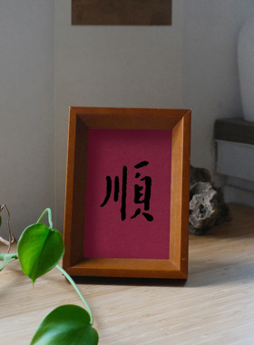 原创设计顺字装饰画实木榫卯茶色实木相框摆台挂墙高级感书法文字