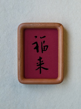 弘一法师福来装饰画摆件实木檀木胡桃木樱桃木相框书法文字高级感