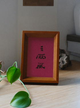 原创三两风装饰画实木榫卯茶色实木相框摆台挂墙书法文字高级感