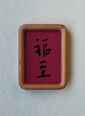 弘一法师福至装饰画摆件实木榫木胡桃木樱桃木相框书法文字高级感