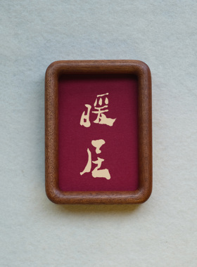 郑板桥暖居装饰画实木摆件檀木胡桃木樱桃木相框书法文字高级感