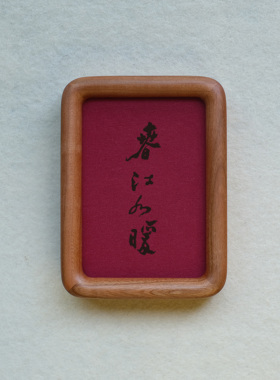 郑板桥春江水暖装饰画摆件实木檀木胡桃木樱桃木相框书法文字高级