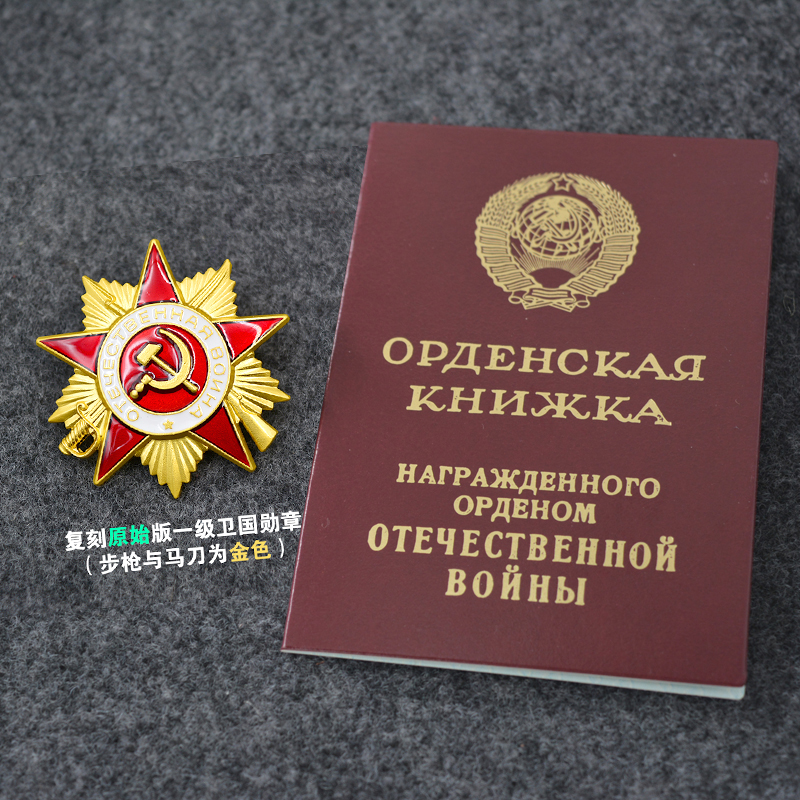复刻苏联经典一级二级金边卫国战争勋章 - 图1