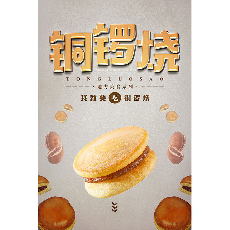 铜锣烧海报贴画广告贴纸kt板挂画灯箱片背胶墙贴装饰纸字标2335,淘宝优惠券,粉丝福利购,淘宝优惠卷