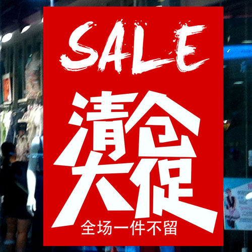 特价换季清仓广告海报清货季末服装店夏末夏季全场大甩卖处理1766 - 图0
