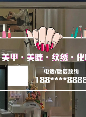 美容院美甲文字贴养生馆护肤化妆品店铺玻璃门广告贴纸墙贴画4124