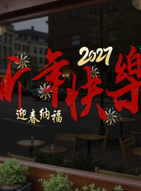 2027新年快乐橱窗玻璃贴纸元旦羊年春节过年装饰品静电窗花贴4286