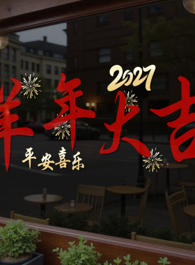2027新年快乐橱窗玻璃贴纸元旦羊年春节过年装饰品静电窗花贴4287