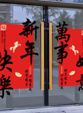 2026元旦新年快乐橱窗玻璃贴马年窗贴春节过年装饰静电贴纸画4268