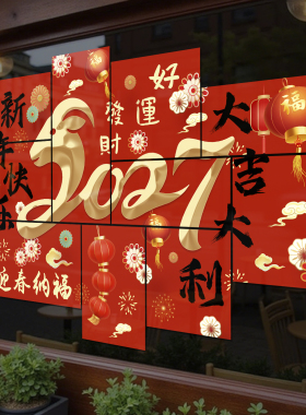 2027年元旦羊年玻璃贴纸店铺氛围布置新年过年装饰静电窗花贴4283