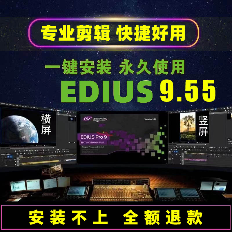 EDIUS9.55 edius9软件远程安装服务EDIUS9/ED9/ed9/含多机位对齐 - 图0