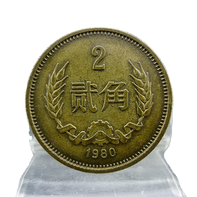 Brass Two Cents 1980 The Third Set of RMB Brass Twenty Cent Coins Authentic and Old Antiques Miscellaneous Collection