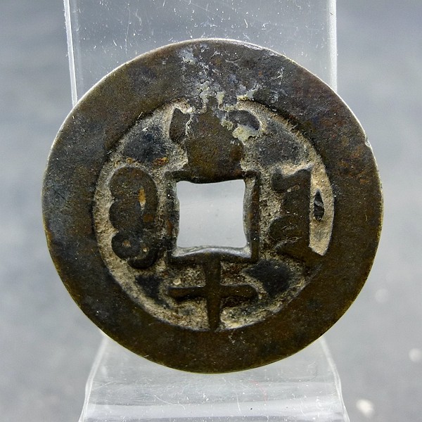 Tongzhi Zhongbaoyuan Bureau when the top ten square hole money hemp money non-crack repair warping fidelity old antiques antiques miscellaneous