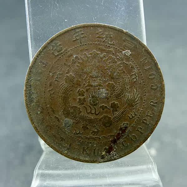 Copper coins of the Qing Dynasty are made in the ten texts and Xuantong years, copper coins are authentic, antiques, antiques and miscellaneous collections.