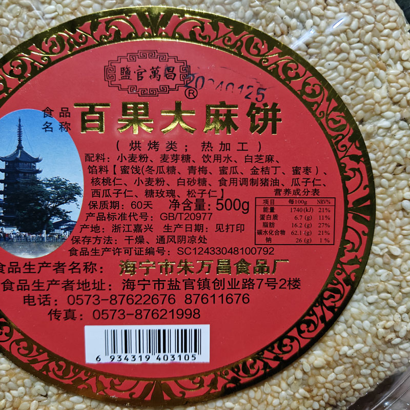 2件起包邮海宁盐官特产朱万昌大百果麻饼500克传统糕点零食 - 图0