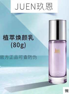玖恩定格液焕颜水乳洗面奶水光精华液特安霜眼霜国芮隔离霜防护