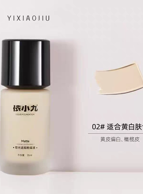 依小九哑光遮瑕粉底液轻薄持妆黄黑皮