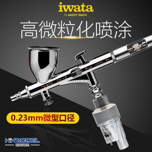 恒辉岩田CM-CP2模型喷笔 高达手办上色工具 IWATA 新版0.23带水阁 - 图1
