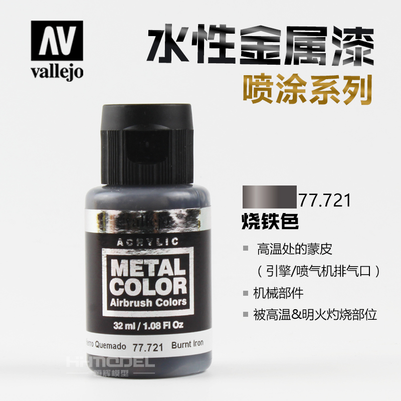 恒辉模型 AV 水性金属漆AV-77701-77725 喷涂系列 金属效果 32ml - 图1