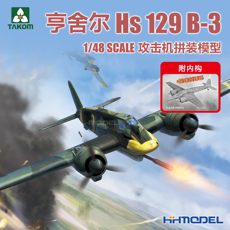 TAKOM 48001W 1/48 亨舍尔Hs 129 攻击机套装 附内构 拼装模型 - 图1