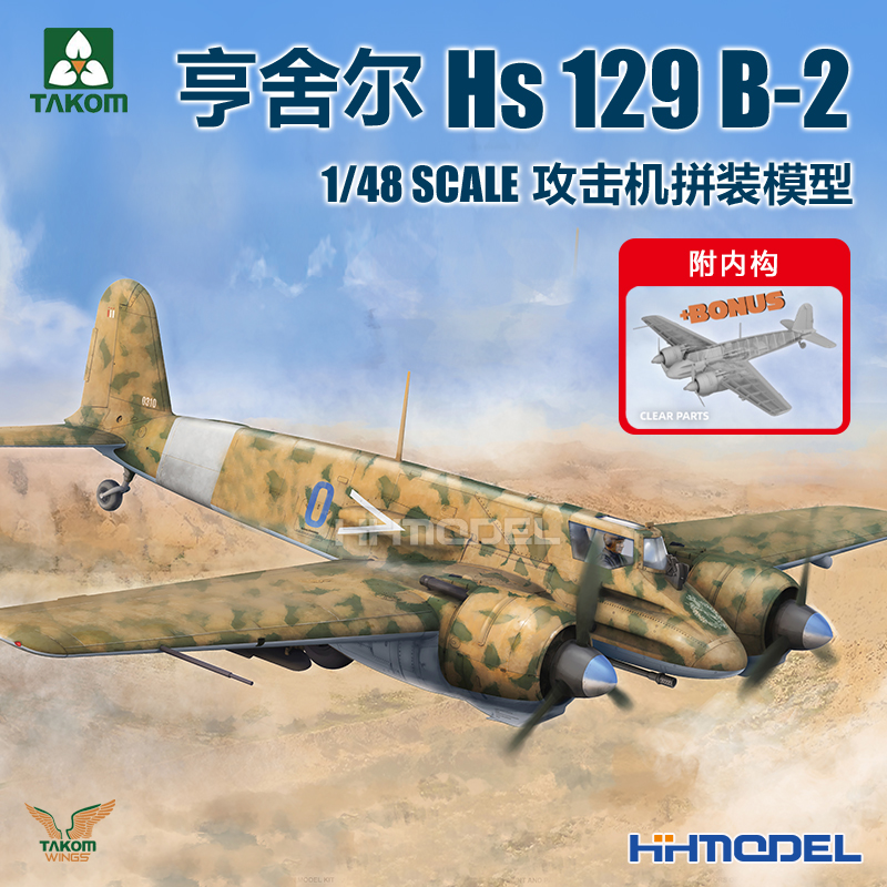 TAKOM 48001W 1/48 亨舍尔Hs 129 攻击机套装 附内构 拼装模型 - 图2