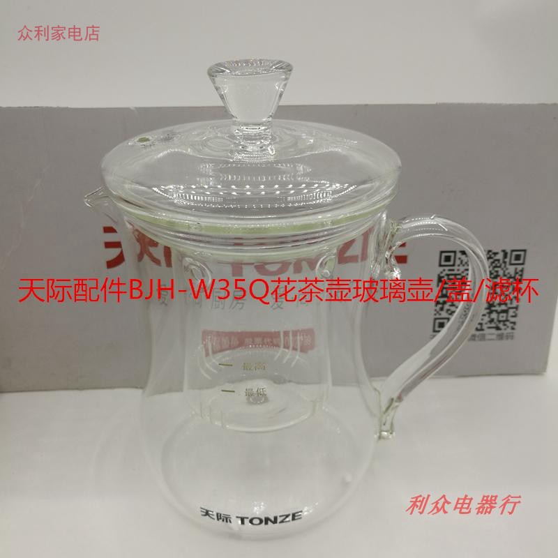 天际BJH-W35Q花草茶壶养生壶高硼硅玻璃壶体盖子滤杯主机原装配件 - 图0