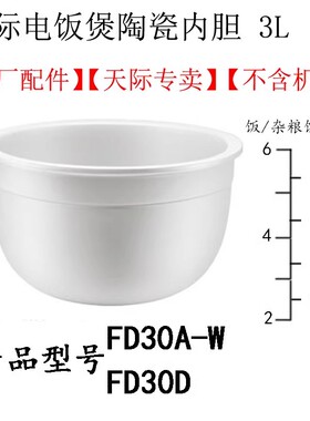 天际电饭煲陶瓷内胆1.2-4L