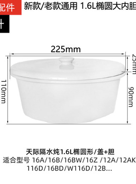 天际隔水炖陶瓷内胆盖1.6L