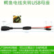 USB male and female head crocodile clip pure copper connection cable battery lithium battery rotation tester voltmeter ammeter