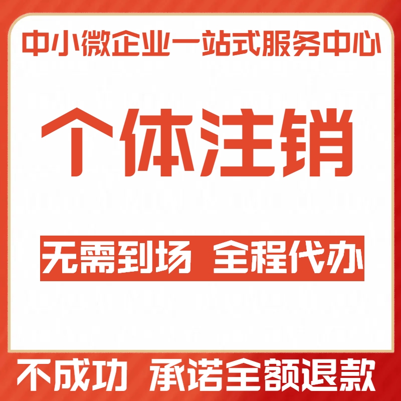 郑州公司注册代办电商营业执照工商变更减资备案个体注销异常移除-图2