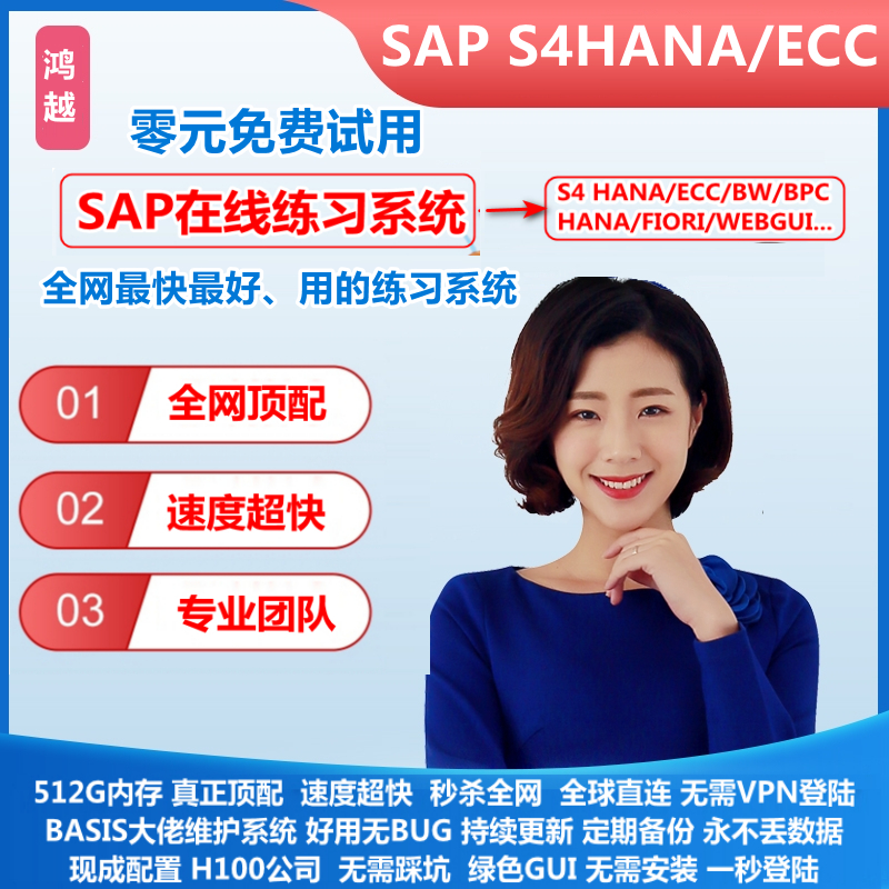 SAP账号S4课程HANA练习ECC系统FICO/SD/MM/PP/ABAP培训视频教程-图0