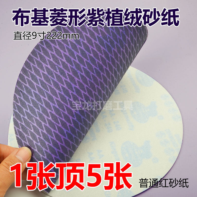 9寸紫色菱形砂纸植绒砂纸布基金牛墙面腻子打磨锋利防堵网格状,淘宝优惠券,粉丝福利购,淘宝优惠卷