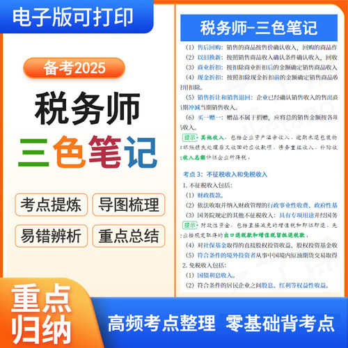 2025年税务师三色笔记电子版税法一二涉税服务实务真题库教材网课 - 图0