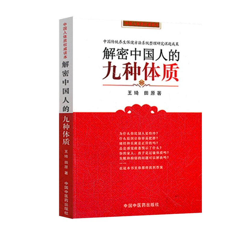 九种体质养生膏方第2版+王琦九种体质使用手册+解密中国人的九种体质王琦医书九种体质养生全书中医体质学王琦书籍书-图2