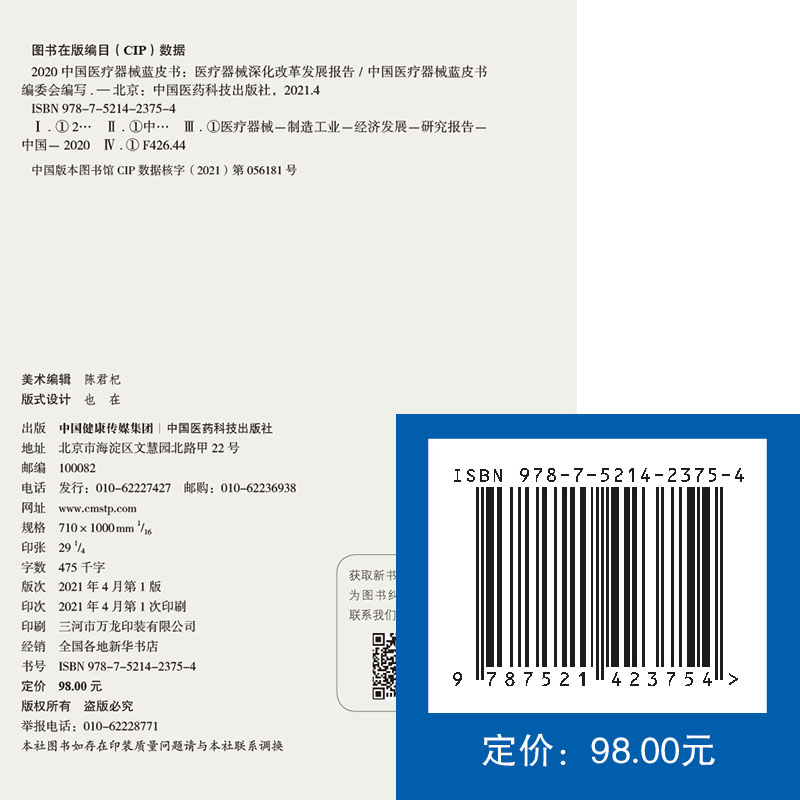 2020中国医药器械蓝皮书 医疗器械深化改革发展报告 中国医药科技出版社9787521423754医学书籍书