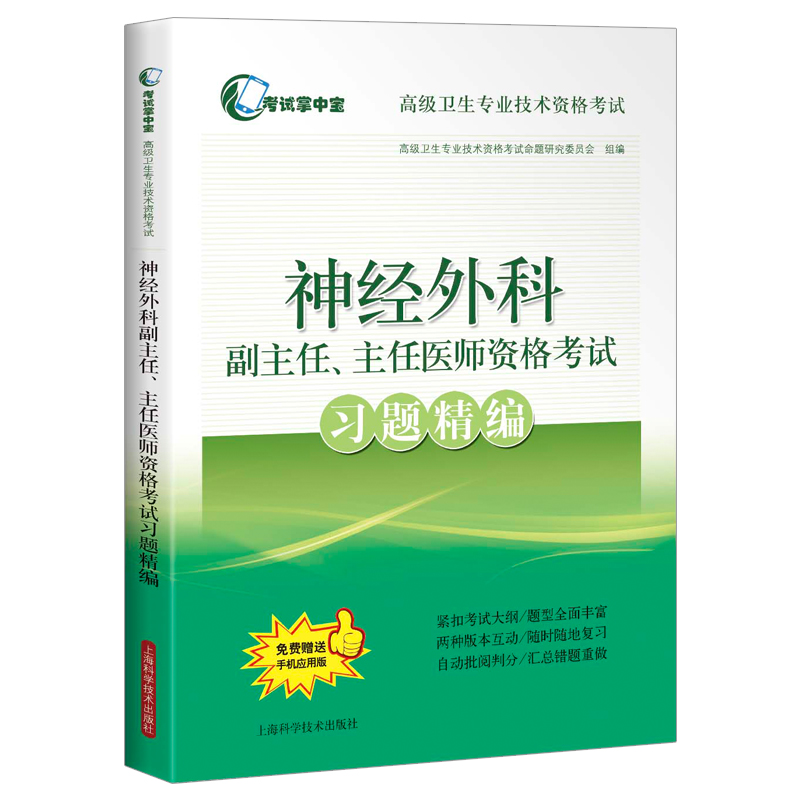 神经外科学高级教程外科副主任主任医师副高正高卫生副高级职称资料晋升主任考试用书试题题库教材模拟试卷习题集外科学历年真题 - 图2