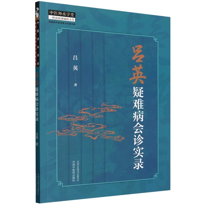 吕英疑难病会诊实录三阴虚寒并阳明热化不宜用黄芪之理 运用古中医理法方药对治疑难杂症和急危重症中国中医药出版社9787513287166