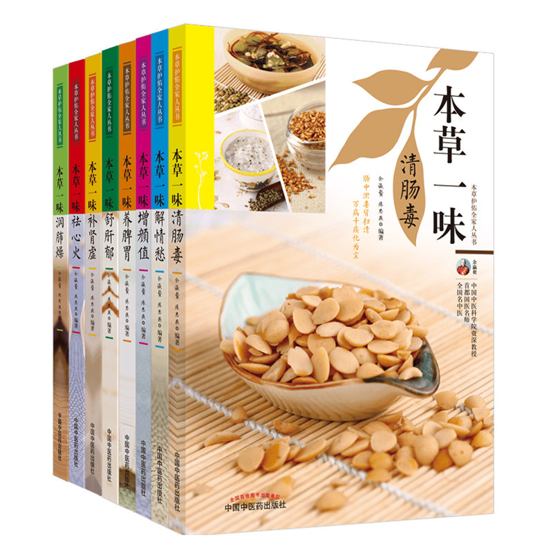 套装8本 本草护佑全家人丛书 本草一味补肾虚+本草一味解情愁+本草一味清肠毒+本草一味祛心火 中医书籍 中国中医药出版社医学书籍