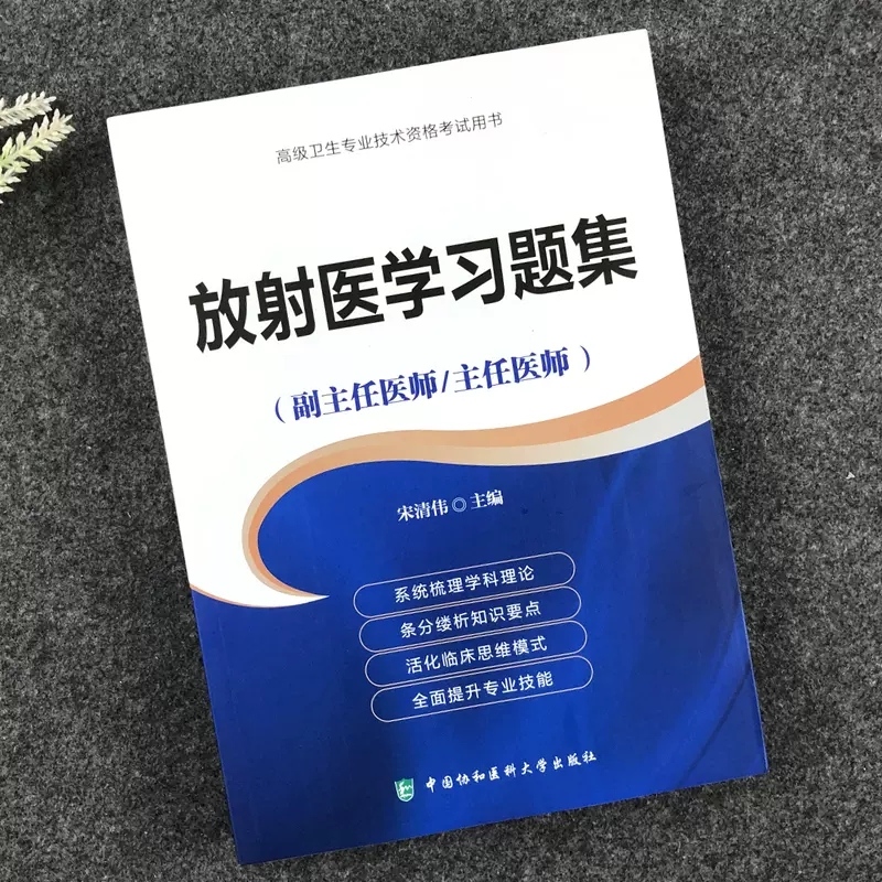 2024年放射医学副主任医师考试全真模拟试卷与解析副高正高职称高级练习题库卫生题库练习题历年真题影像学诊断学放射医学-图1