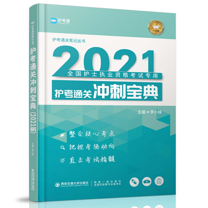 护士执业资格考试护考冲刺宝典护考笔记习题集复习题参考资料试题模拟题库网课视频课件练习题李小妹医学书籍书